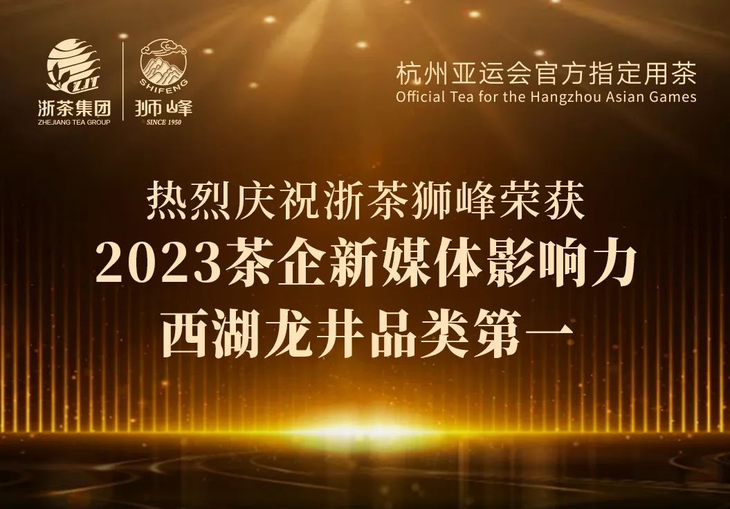 开云（中国）官方“狮峰”品牌荣获2023茶企新媒体影响力西湖龙井品类第一