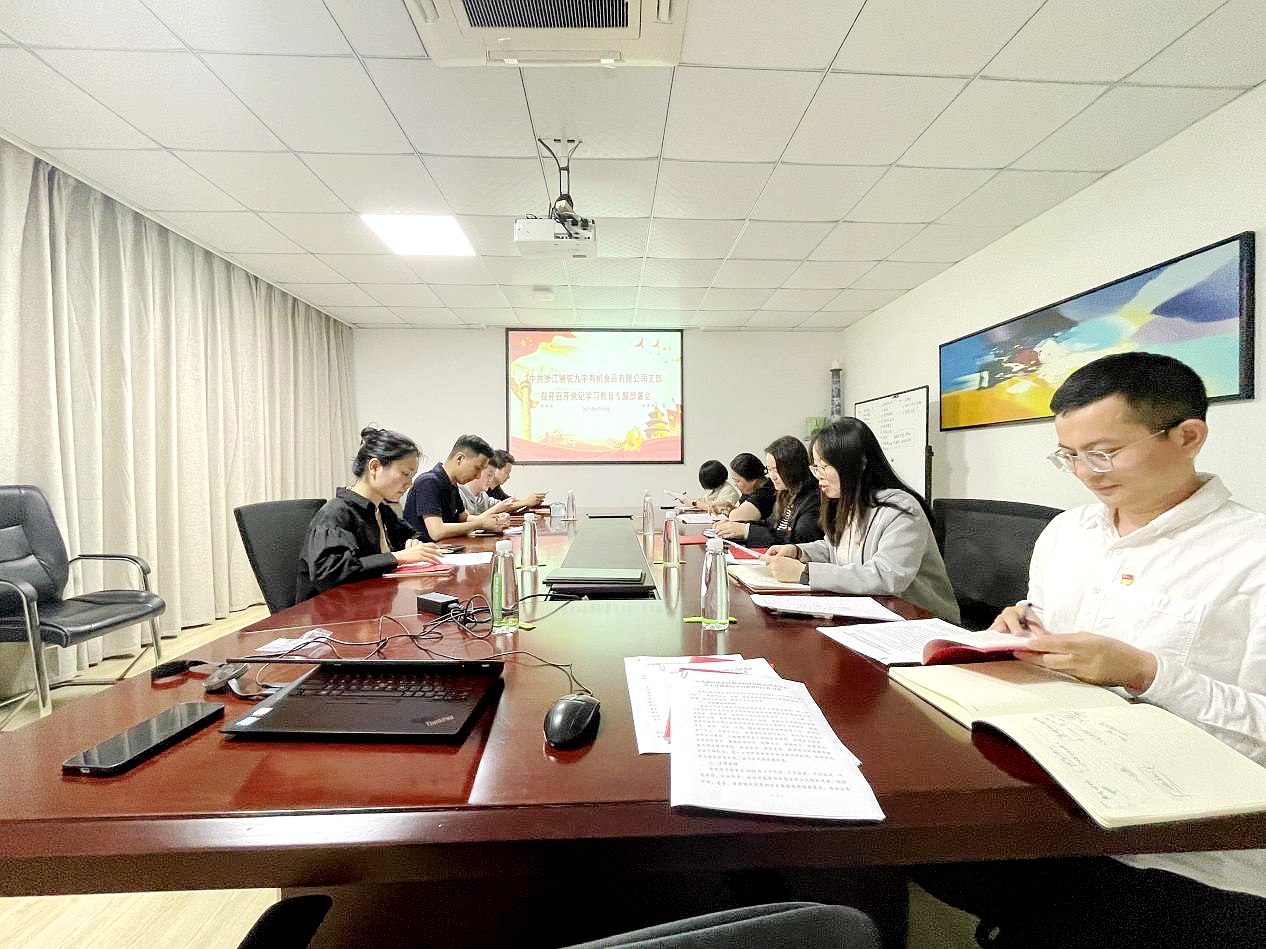 九宇有机党支部召开党纪学习教育专题部署会